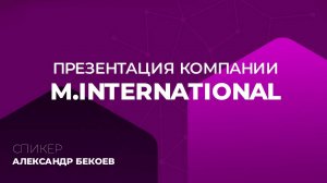 Презентация и маркетинг-план компании M International.