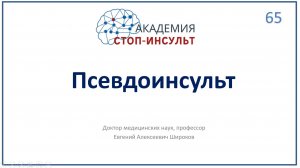 Псевдоинсульт - трудности диагностики