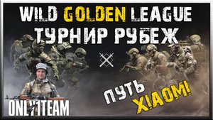 WILD GOLDEN LEAGUE 1 Тур Команда Xiaomi Калибр