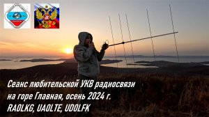 Сеанс любительской УКВ радиосвязи на г. Главная осенью 2024 г. (+ Находка), RA0LKG, UA0LTE, UD0LFK