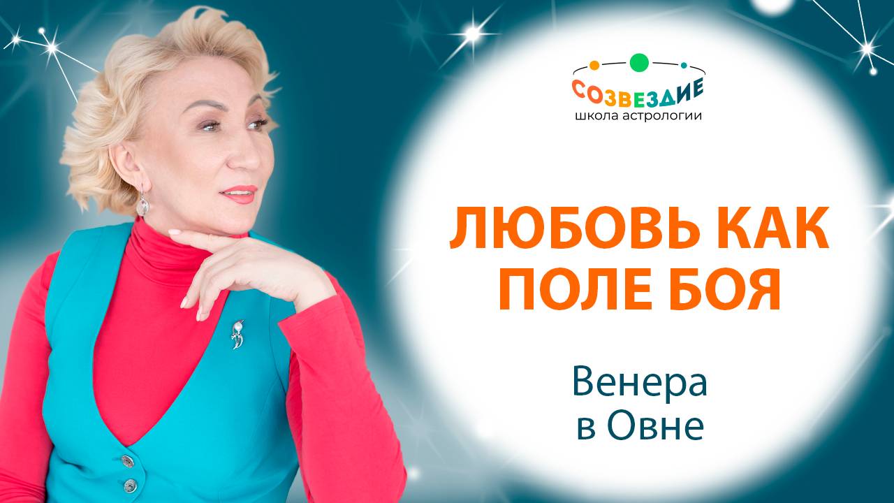 Венера в овне