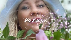 Ия Кларк. Больше подруг. Моя новая песня.