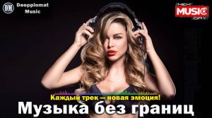 DJ Deepplomat Music: Топ хиты 2025 слушать онлайн — Атмосферные миксы, Слушать музыку онлайн 2025