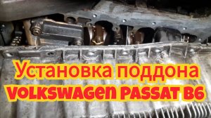 Установка поддона, на автомобиле Volkswagen Passat B6, двигатель 1.6 BSE.