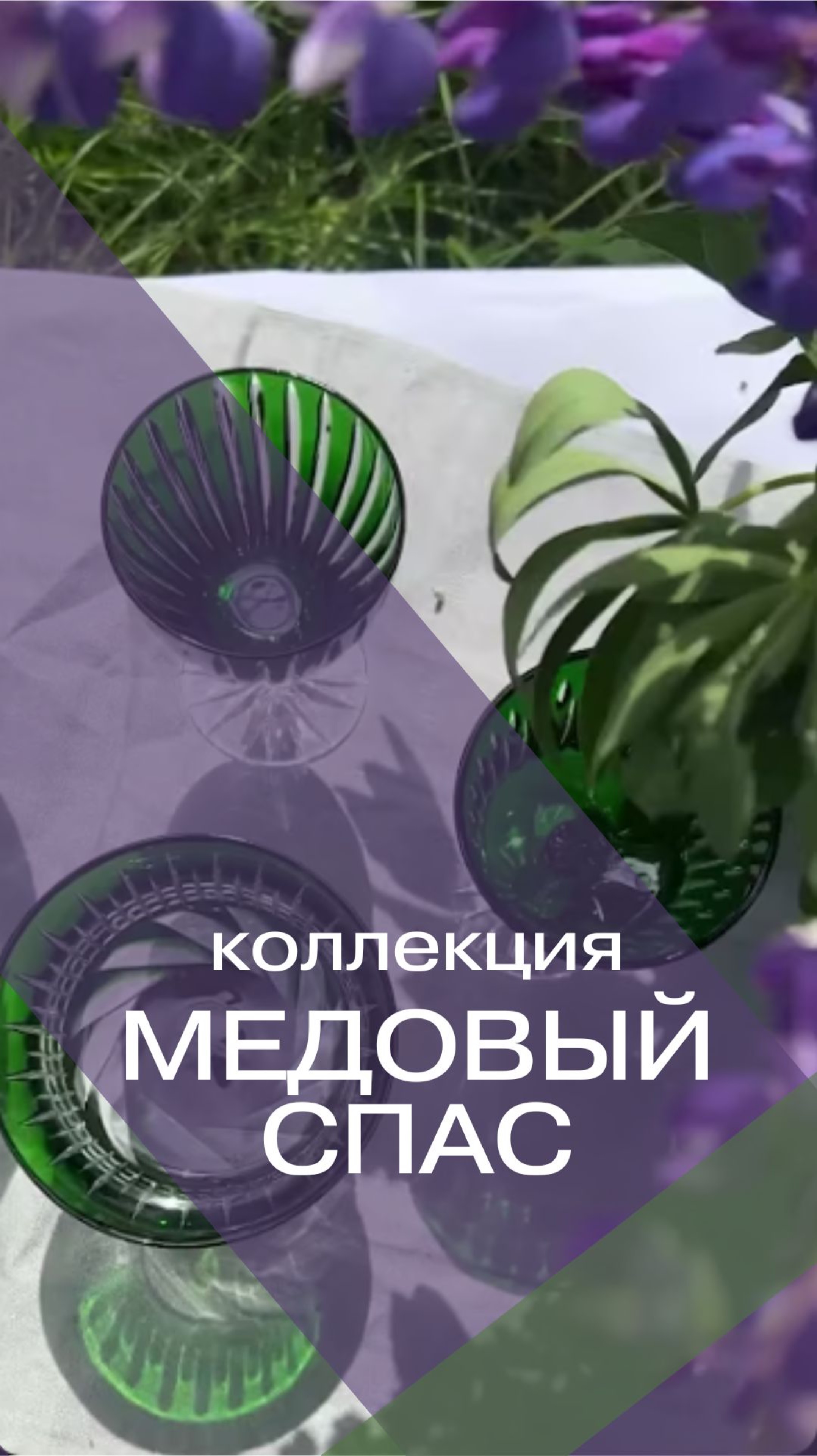 Гусевской хрусталь: коллекция "Медовый спас". Город Гусь-Хрустальный