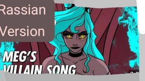 Meg's villain song кавер на русском