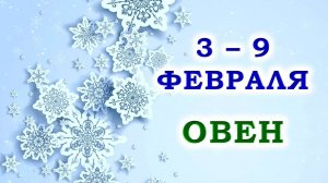 ♈️ ОВЕН. 🎁 С 3 по 9 ФЕВРАЛЯ 2025 г. ✨️ Подробный Таро-прогноз 💯