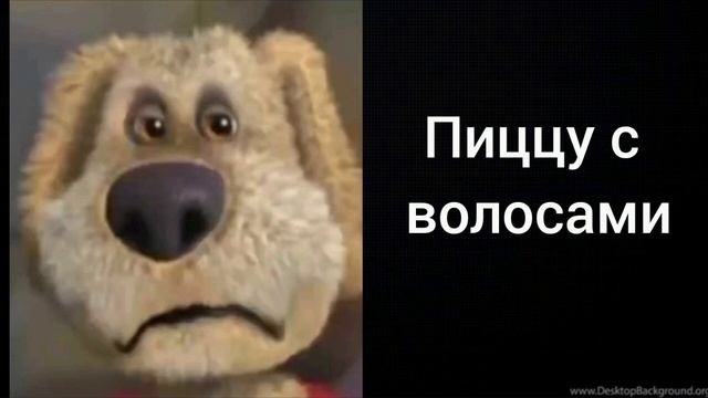 ТЕБЯ ЗАСТАВИЛИ СЪЕСТЬ (ВЫПИТЬ):