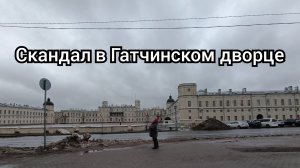 Скандал в Гатчинском дворце