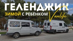 Геленджик на автодоме с ребёнком. Стоянки, необычные достопримечательности