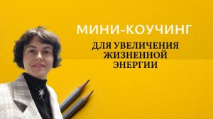 Мини-коучинг для увеличения жизненной энергии.