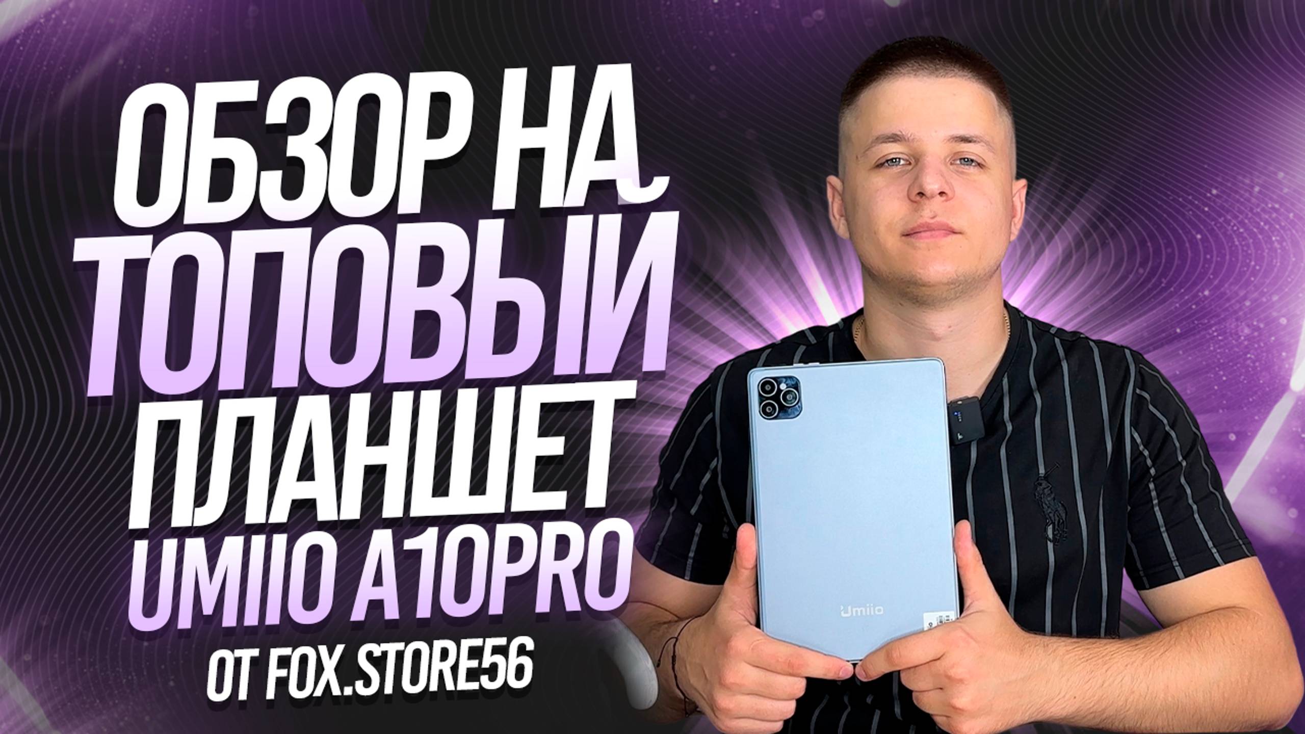 ОБЗОР НА ПЛАНШЕТ UMIIO A10 PRO | APPLE ВЫПУСТИЛА ПОДБРЕНД? смотреть онлайн
