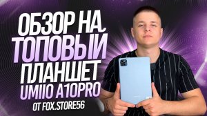 ОБЗОР НА ПЛАНШЕТ UMIIO A10 PRO | APPLE ВЫПУСТИЛА ПОДБРЕНД?