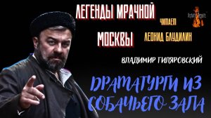 Легенды Мрачной Москвы: ДРАМАТУРГИ ИЗ СОБАЧЬЕГО ЗАЛА (автор: Владимир Гиляровский).