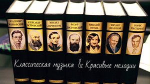 Классическая музыка & Красивые мелодии | Classical music & Beautiful melodies