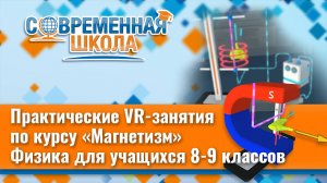 Интерактивный сборник практических VR задач по Физике на тему «Магнетизм», 8-9 класс