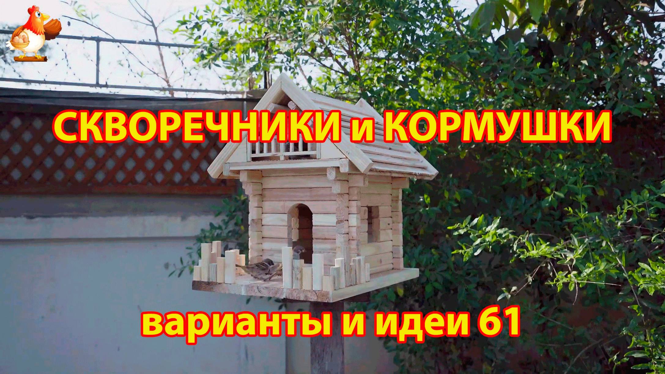 Скворечники и кормушки своими руками для птиц (61) 🪚🪛🔨 Идеи для дачи и сада пошагово ❣️