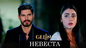 Невеста (gelin) 1,2,3,4,5,6,7,8 серия (2024)