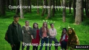 Судьба сага Винкс Трейлер фан 3 сезона с озвучкой.mp4