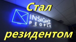 Стал резидентом продюсерского центра Инсайт-Люди в Кирове. Побывал на студии. Провёл первую встречу