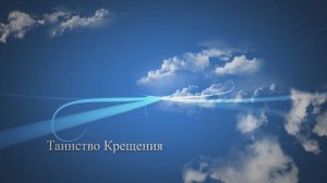 Таинство Крещения вступление (отрывок)