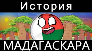 COUNTRYBALLS - ИСТОРИЯ МАДАГАСКАРА 🇲🇬