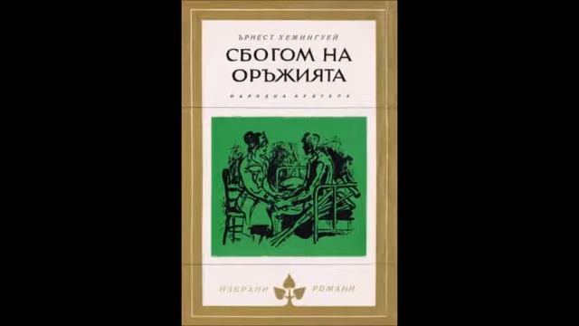 Ърнест Хемингуей - Сбогом на оръжията - част 2 (Аудио книга) смотреть онлайн