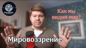 Мировоззрение: как мы видим мир и почему это важно.