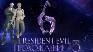 RESIDENT EVIL 6 - Прохождение #3. Подопытный Джейк Уэскерович