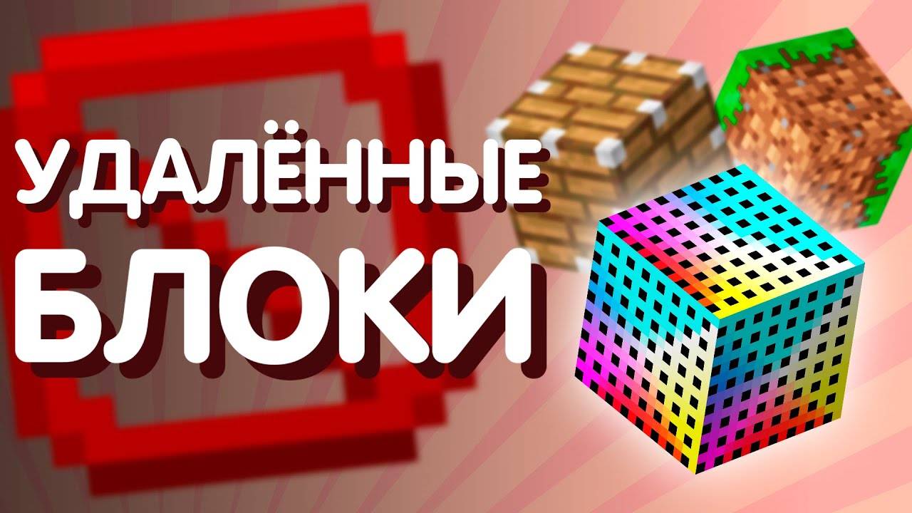 31 Удалённый блок Майнкрафта