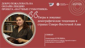 Тигры в ловушке: демографические тенденции в странах Северно-Восточной Азии