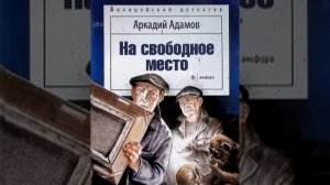На свободное место Аркадий Адамов Аудиокнига