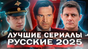 ЛУЧШИЕ СЕРИАЛЫ 2025 | 10 Самых рейтинговых Русских сериалов, которые уже вышли в 2025 году