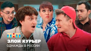 Однажды в России: Злой курьер