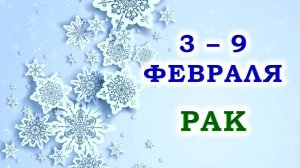 ♋ РАК. 🎁 С 3 по 9 ФЕВРАЛЯ 2025 г. ✨️ Подробный Таро-прогноз 💯