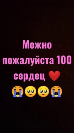 #можно#пожалуйста#100#сердец#❤️#😭🥺🥺😭#