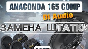 Замена акустики LADA KALINA на акустики DL AUDIO ANACONDA 165 COMP