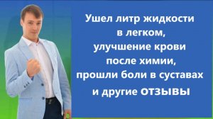 Онкология, метастазы ушли, повысились лейкоциты - Отзывы учеников Николая