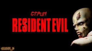 💀RESIDENT EVIL (1996) Прохожу в первый раз! ЧАСТЬ 1.