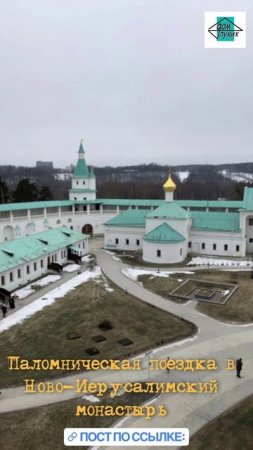 Паломническая поездка в Ново-Иерусалимский монастырь