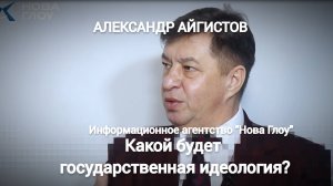 Александр Айгистов. Какой будет государственная идеология