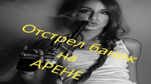 ОП 2.2 УПРАЖНЕНИЕ с "Грачом". Отстрел банок на арене.  #оп21 #оп22 #сталкер