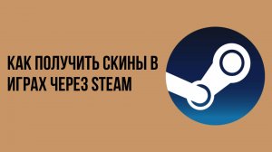 Как получить скины в играх через Steam