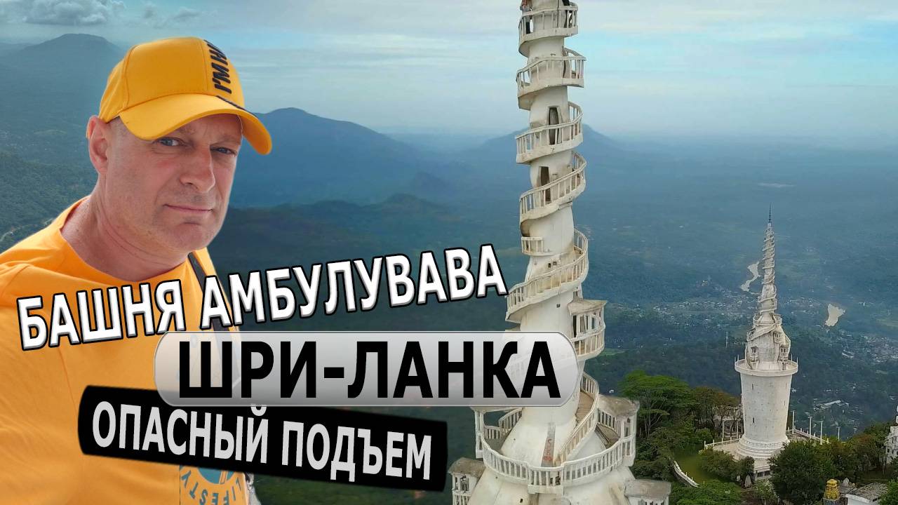 ШРИ-ЛАНКА - БАШНЯ АМБУЛУВАВА / Опасный подъём на башню Амбулувава