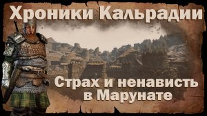 Хроники Кальрадии #1 Страх и ненависть в Марунате