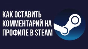 Как оставить комментарий на профиле в Steam