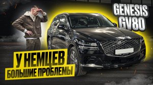 Этот КОРЕЙСКИЙ ПРЕМИУМ уделал немцев!? Лучше BMW X5, аналог Bentley. Честный обзор Genesis GV80!