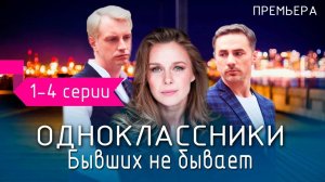 Одноклассники. Бывших не бывает 1,2,3,4 серия (мелодрама 2024)