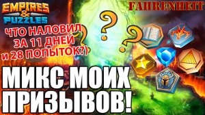 МИКС МОИХ ПРИЗЫВОВ ЗА 11 ДНЕЙ! КОГДА МНЕ УЖЕ УЛЫБНЕТСЯ УДАЧА?!)) Empires & Puzzles