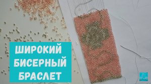 широкий бисерный браслет